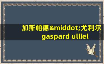 加斯帕德·尤利尔 gaspard ulliel图片